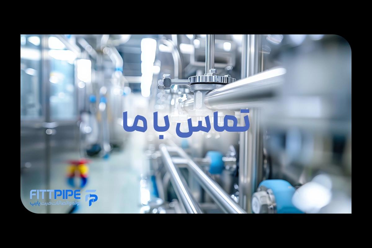 نیاز به مشاوره دارید؟ فیت پایپ