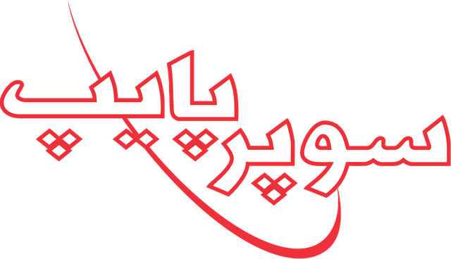 تصویر  لوگوی برند سوپر پایپ - فیت پایپ