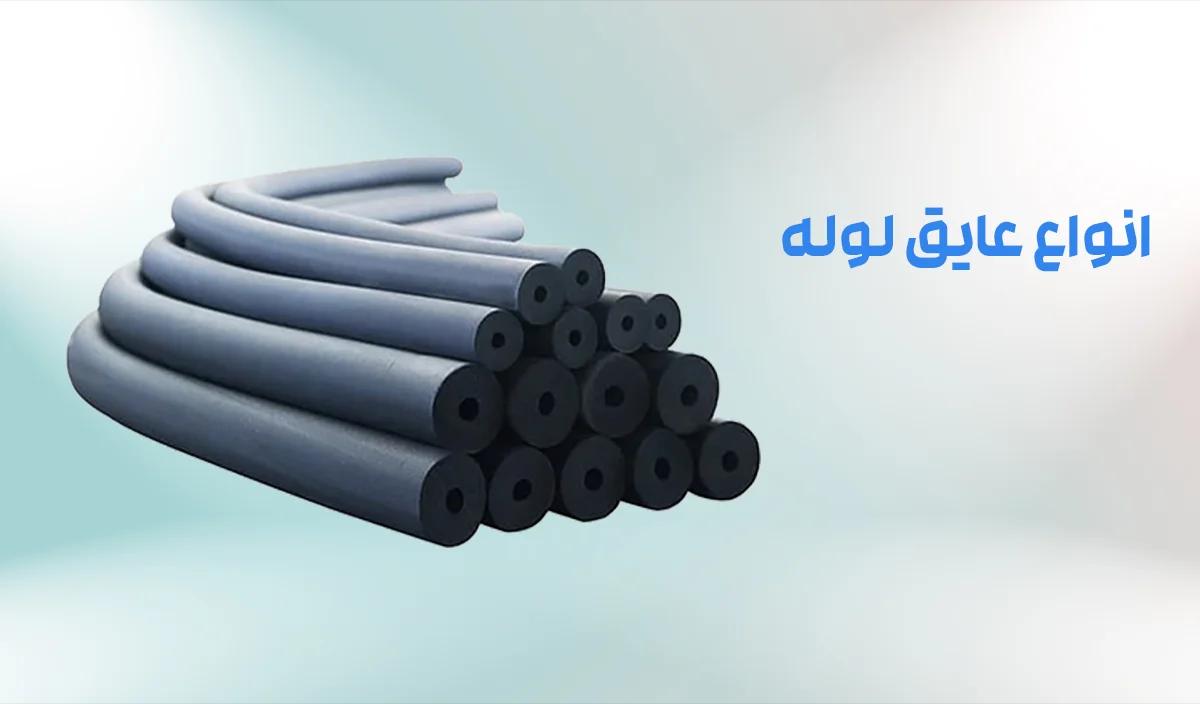 انواع عایق لوله