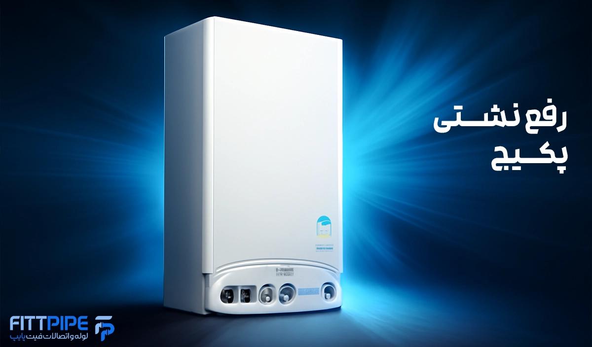 علت خروج آب از شیر تخلیه پکیج