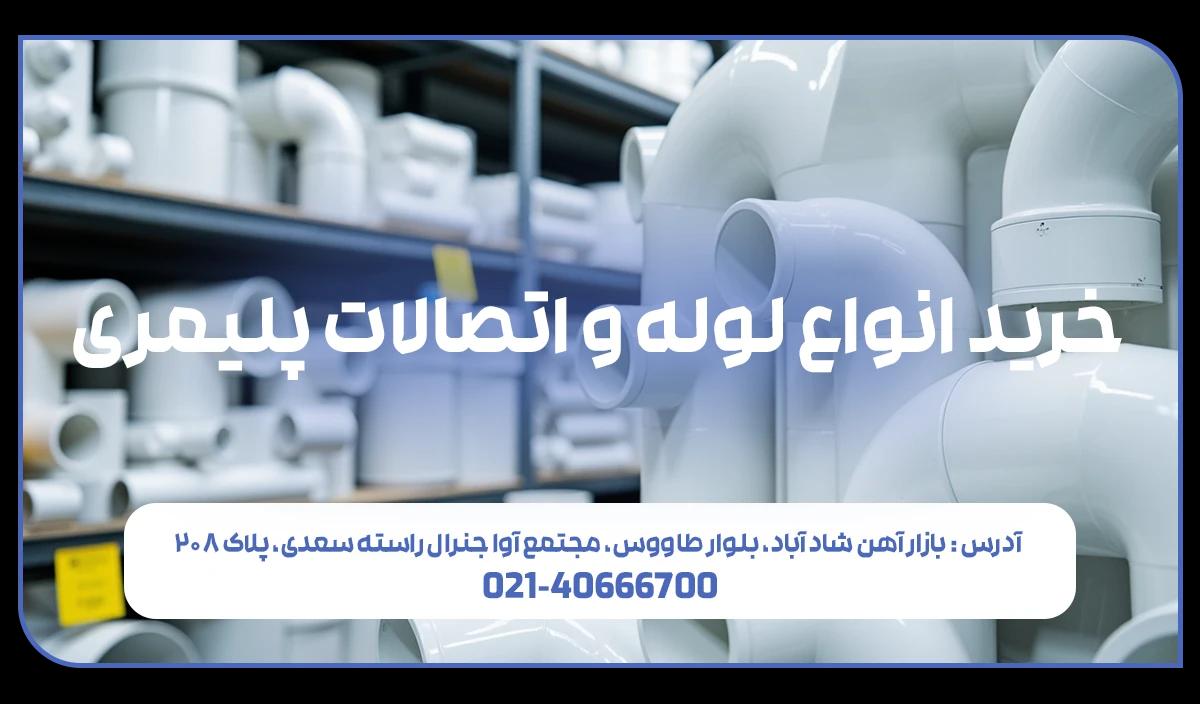 خرید لوله و اتصالات پلیمری