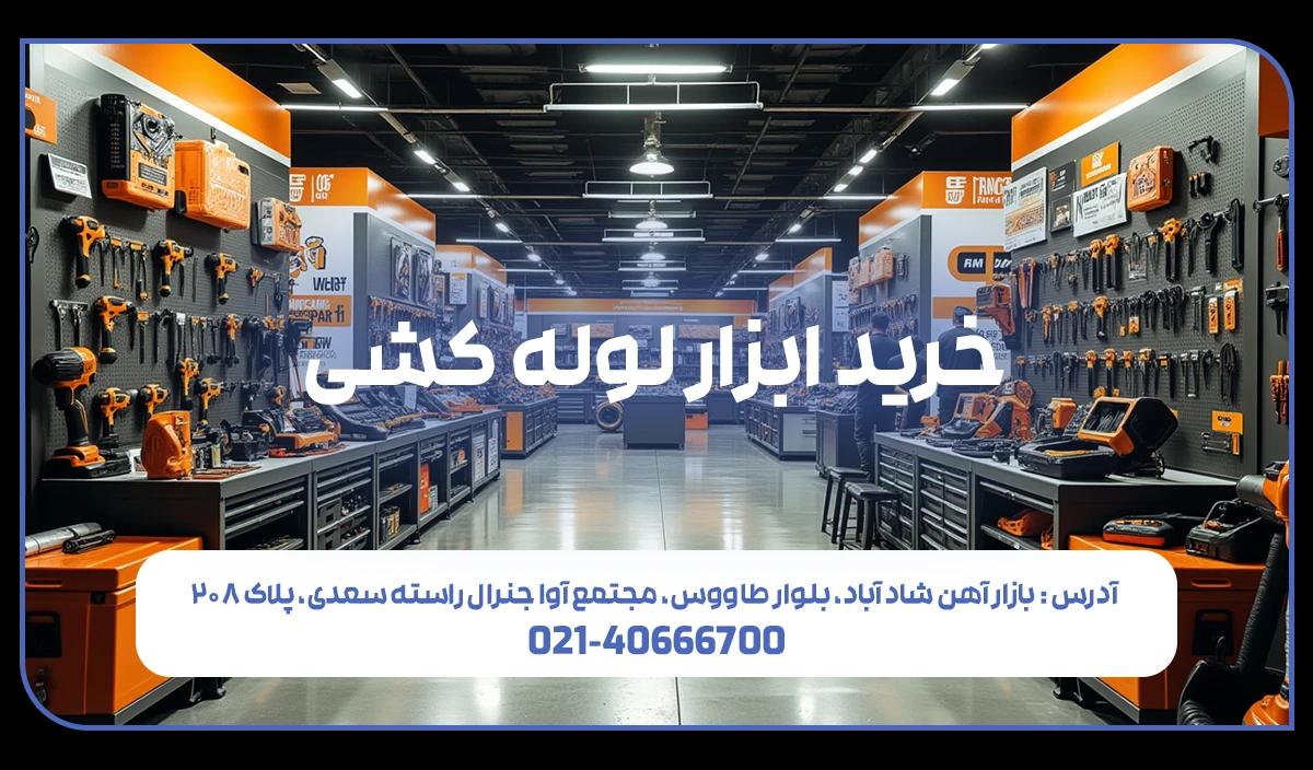 خرید و قیمت ابزار لوله کشی | فیت پایپ
