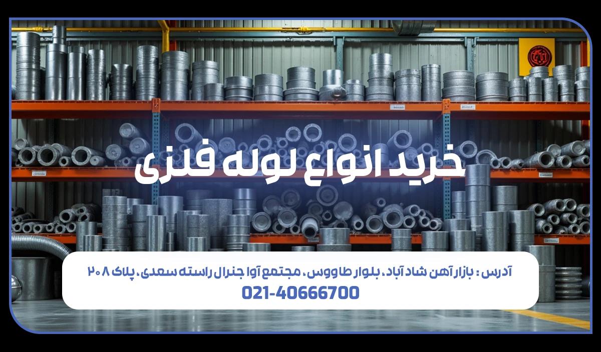 قیمت لوله فلزی