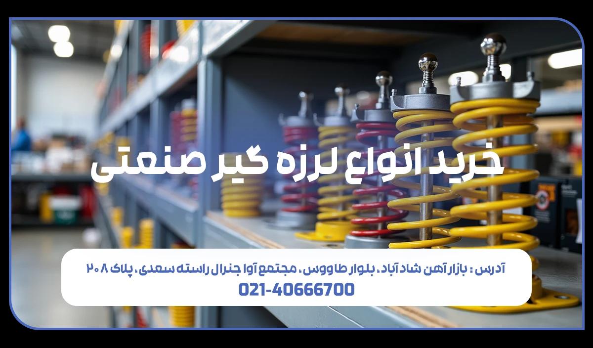 انواع لرزه گیر صنعتی | industrial vibration isolator