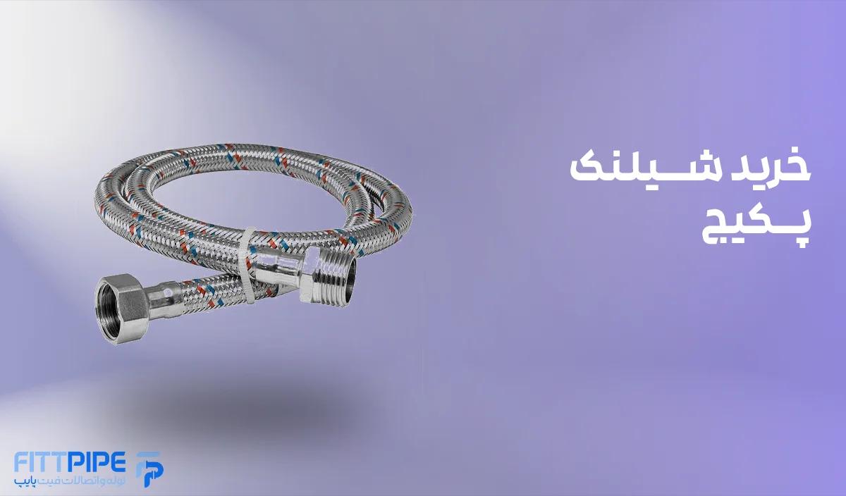 خرید شیلنگ پکیج و شیر پکیج