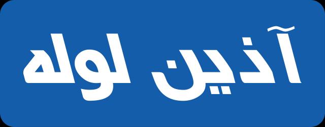 تصویر لوگوی برند آذین لوله - فیت پایپ