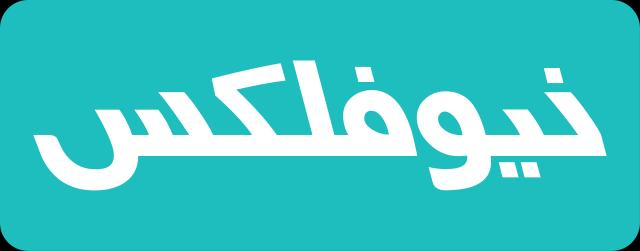 تصویر لوگوی برند نیوفلکس - فیت پایپ